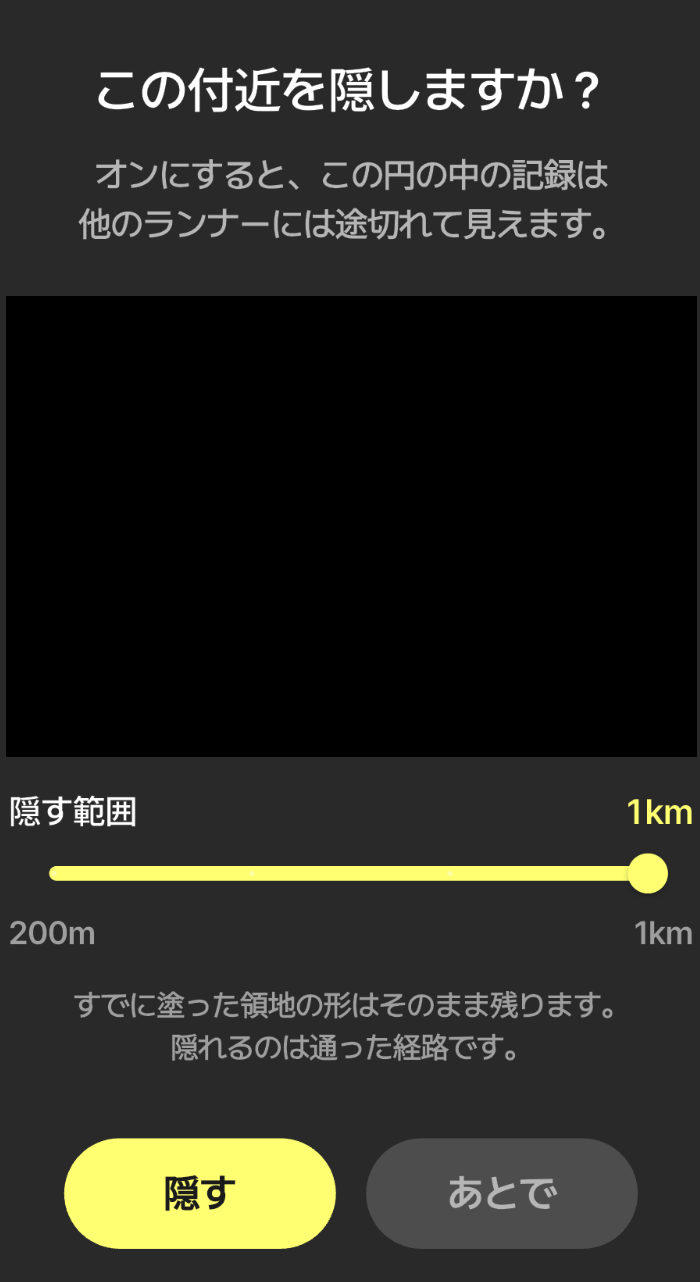 KYROの隠す範囲の確認画面。200mから1km。経路は隠れ、領地の形は残る。地図を非表示。