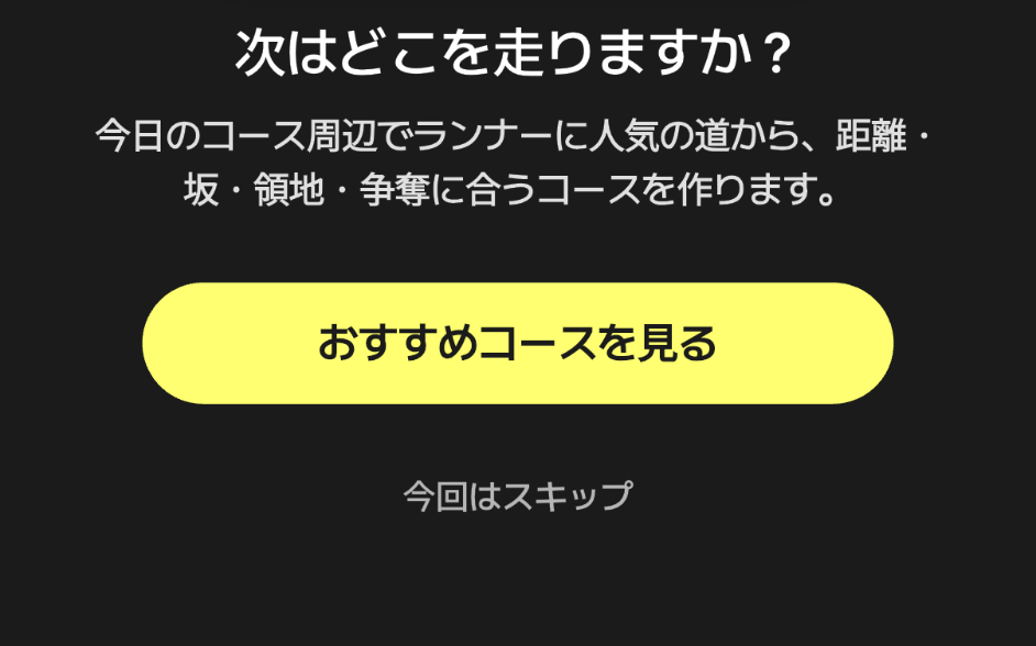 KYROのラン後のおすすめコースを見るボタン。
