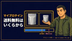 マイプロテインの送料無料はいくらから｜公式と楽天の条件と、ホエイと一緒に使う物