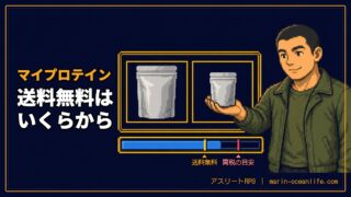 マイプロテインの送料無料はいくらから｜公式と楽天の条件と、ホエイと一緒に使う物