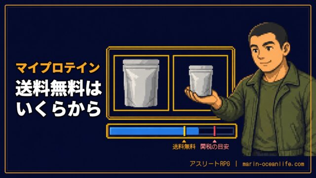 マイプロテインの送料無料はいくらから｜公式と楽天の条件と、ホエイと一緒に使う物