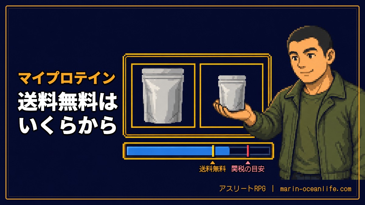 マイプロテインの送料無料はいくらから｜公式と楽天の条件と、ホエイと一緒に使う物