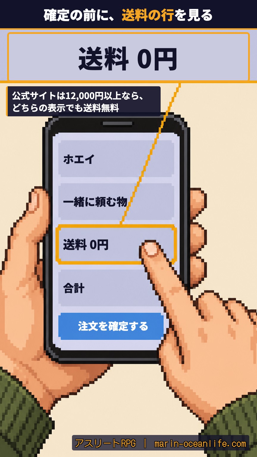 注文を確定する前に、スマホの注文画面で送料の行が0円かを確かめる手元