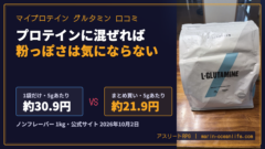 マイプロテイン グルタミンの口コミ｜送料無料になる買い方と粉っぽさ・弱点3つ