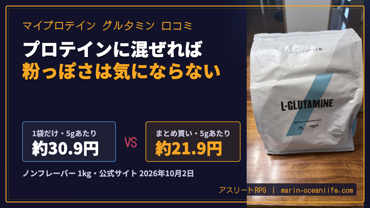 マイプロテイン グルタミンの口コミ｜送料無料になる買い方と粉っぽさ・弱点3つ