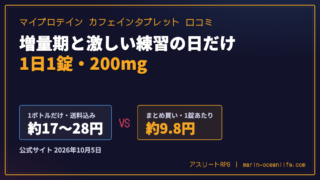 マイプロテイン カフェインタブレットの口コミ｜増量期に使う1日1錠と値段・弱点3つ