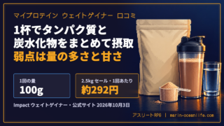 マイプロテイン ウェイトゲイナーの口コミ｜1回100gの量と送料無料の買い方・弱点3つ