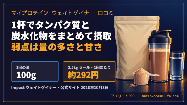 マイプロテイン ウェイトゲイナーの口コミ｜1回100gの量と送料無料の買い方・弱点3つ