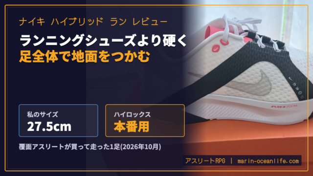 ナイキ ハイブリッド ランのレビュー｜ハイロックス本番用に選んだ硬さとサイズ感