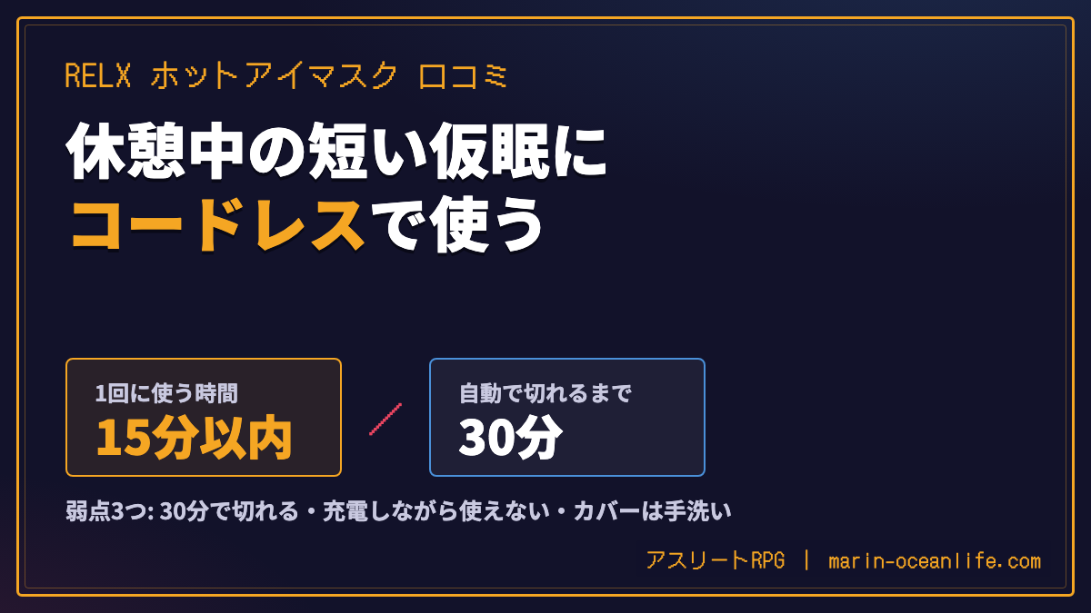 RELX ホットアイマスクの口コミ｜休憩中の15分以内の仮眠で使う場面と弱点3つ