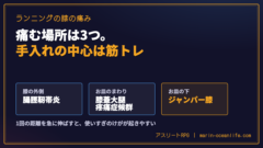 ランニングで膝が痛い時は、痛む場所の3タイプで手入れが変わる
