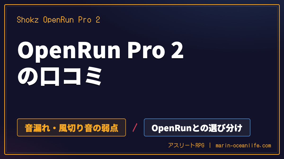 Shokz OpenRun Pro 2の口コミ|音漏れ・風切り音の弱点と、OpenRunとの選び分け