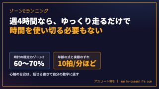 ゾーン2ランニングは週4時間なら強い練習と組む｜自分の心拍の目安の出し方