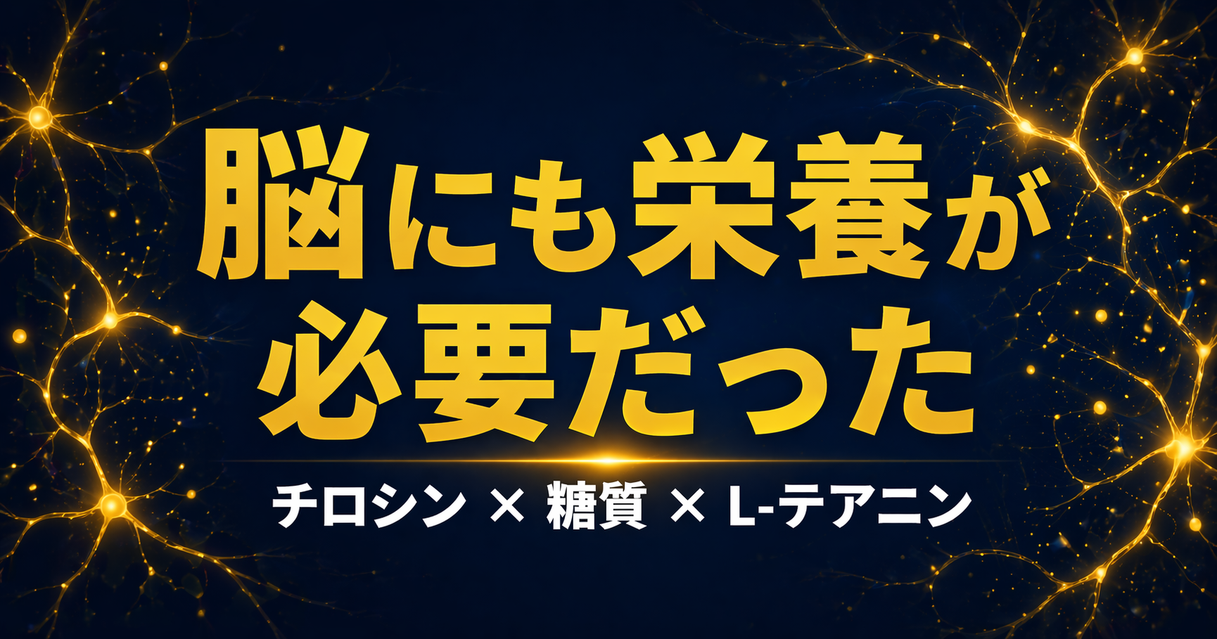 脳にも栄養が必要だった L-テアニンの位置付け